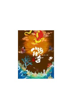 山海经奇第二季