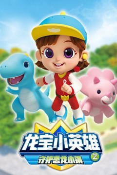 龙宝小英雄守护恐龙小镇