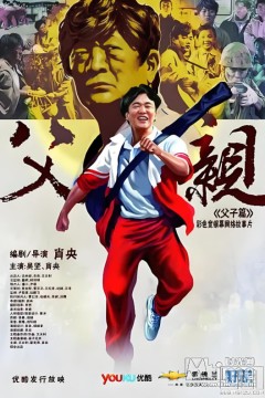 青春感恩记《父亲》之《父子篇》