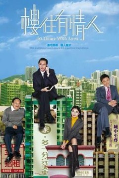 楼住有情人