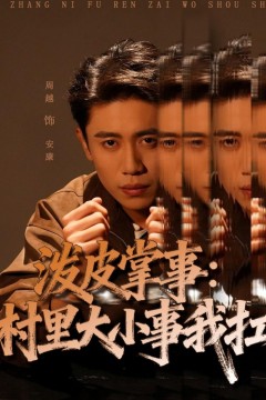 泼皮掌事：村里大小事我扛