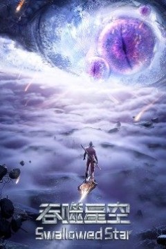 吞噬星空合集篇