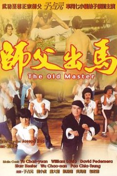 师父出马(粤语版)