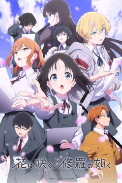 群花绽放，仿如修罗