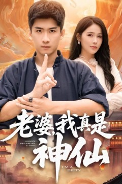 老婆，我真是神仙