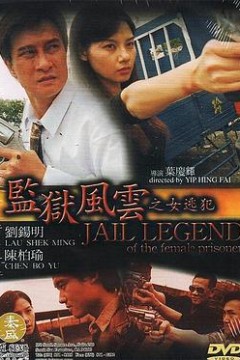 监狱风云之女逃犯