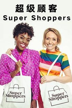 超级顾客第一季