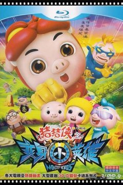 猪猪侠之变身小英雄