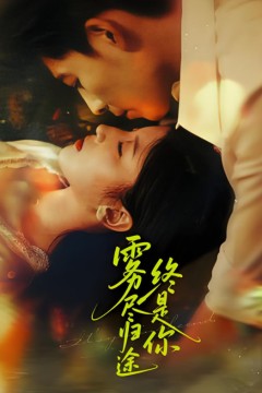 雾尽归途终是你