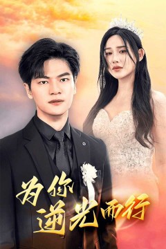 为你逆光而行(为了你我愿意放弃全世界)