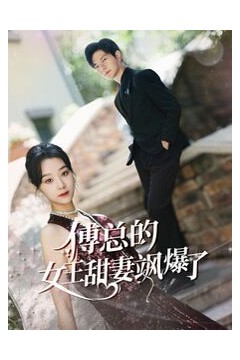 傅总的女王甜妻飒爆了(总裁夫人如此多娇)