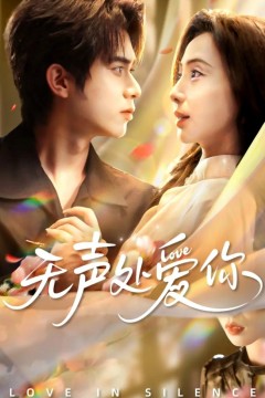 无声处爱你