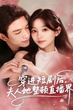 穿进短剧后，夫人她整顿直播界