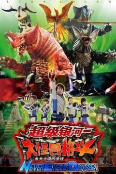 奥特银河大怪兽之战：无尽的圣战国语版