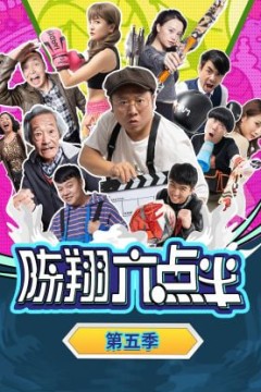 陈翔六点半第五季