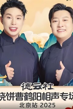 德云社烧饼曹鹤阳相声专场北京站