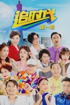 追时代第一季