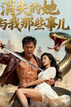 消失的她与我那些事儿(孤岛爱之狂野迷踪)