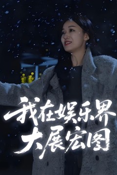 娱界掌舵人(我在娱乐界大展宏图)