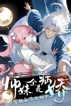 穿越反派大师兄师妹全都是病娇