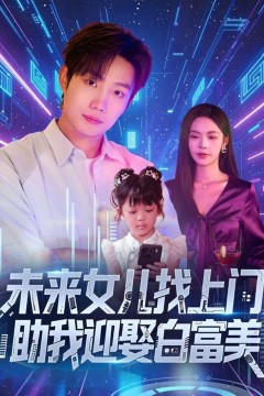 未来女儿找上门助我迎娶白富美