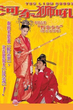 河东狮吼我家有一隻河東獅