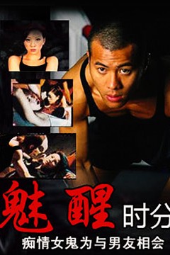魅醒时分(国语版)