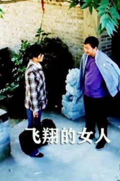 飞翔的女人