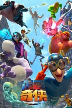 漫画奇侠[国语版]