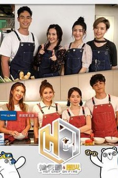 辣伙头．开火粤语