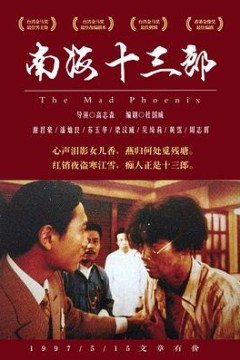 南海十三郎(国语版)