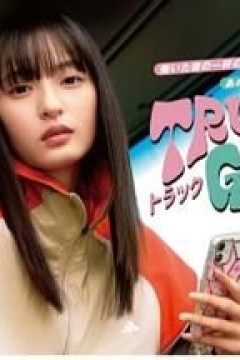 卡车女孩第二部