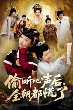 偷听心声后，全朝都慌了