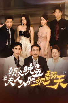 朝九晚五夫人入职飒翻天
