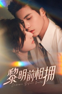 黎明前相拥
