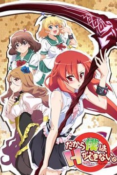 美少女死神 还我H之魂