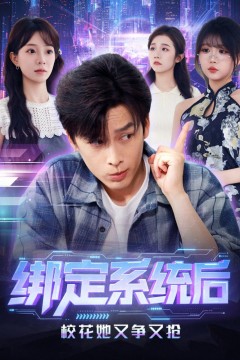 绑定系统后校花她又争又抢