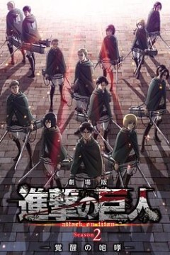 进击的巨人2
