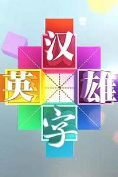 汉字英雄第一季