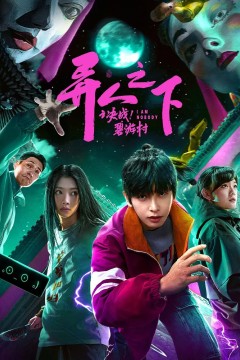 异人之下之决战！碧游村2025