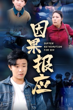 因果报应