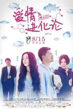 爱情进化论2014