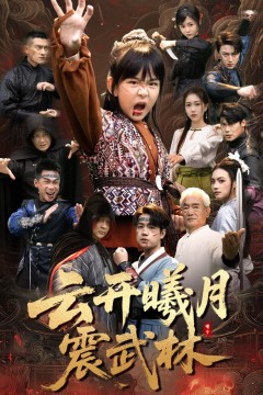 云开曦月震武林(换亲后我的武圣外挂藏不住了)