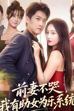 前妻不哭我有助女为乐系统