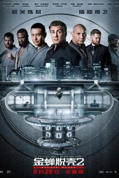 金蝉脱壳2：冥府(原声版)