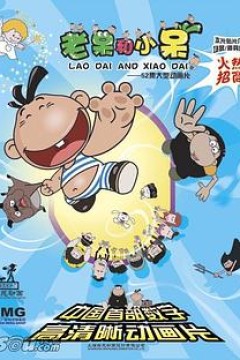 老呆和小呆