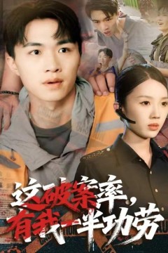 这破案率有我一半功劳