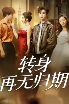 转身再无归期