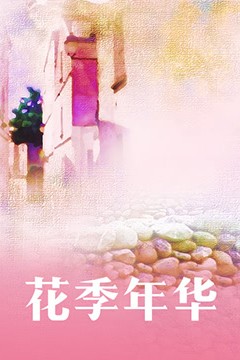 花季年华