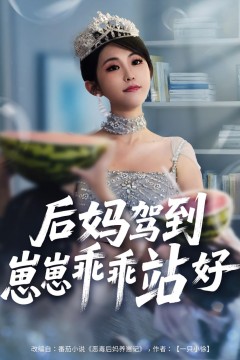 后妈驾到，崽崽乖乖站好(后妈驾到崽崽乖乖站好)